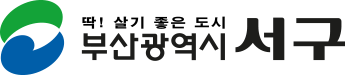 부산광역시 서구청
